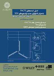 کتاب کنترل کننده‌های FACTS با معرفی تکنولوژی جدید ترانسفورماتور SEN نشر دانشگاه تربیت دبیر شهید رجایی   