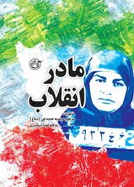 کتاب مادر انقلاب مونا اسکندری نشر روایت فتح