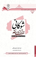 ش�وکانی درترازوی نقد