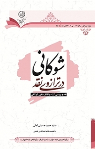 کتاب شوکانی درترازوی نقد نشر مرکز فقهی ائمه اطهار (ع)   