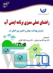 کتاب راهنمای علمی ممیزی برنامه ایمنی آب اثر سازمان بهداشت جهانی WHO نشر انتشارات آوای قلم
