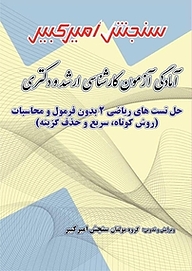 کتاب آمادگی آزمون کارشناسی ارشد و دکتری حل تست های ریاضی 2 بدون فرمول و محاسبات نشر سنجش امیرکبیر   