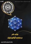 تولید علم در صنعت گرافن ایران