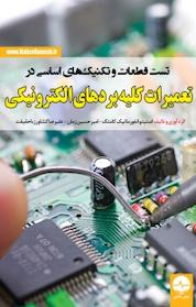 کتاب تست قطعات و تکنیک های اساسی در تعمیرات کله بردهای الکترونیکی اثر انستیتو انفورماتیک کامتک نشر نبض دانش