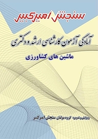 کتاب آمادگی آزمون کارشناسی ارشد و دکتری ماشین های کشاورزی نشر سنجش امیرکبیر   