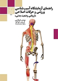 کتاب  راهنمای آزمایشگاه آسیب شناسی ورزشی و حرکات اصلاحی جلد 1 نشر انتشارات دانشگاه شهید بهشتی