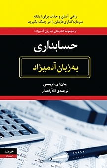 حسابداری به زبان آدمیزاد