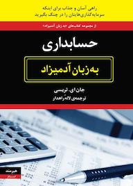کتاب حسابداری جان ای تریسی نشر هیرمند