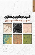 قدرت و شهری سازی