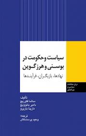 کتاب سیاست و حکومت در بوسنی و هرزگوین اثر ساشا گاوریچ نشر انتشارات مرکز مطالعات سیاسی و بین المللی وزارت امور خارجه