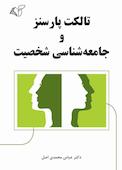 تالکت پارسنز و جامعه‌شناسی شخصیت