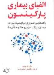 کتاب الفبای بیماری پارکینسون اثر جان. ام. واین نشر موسسه فرهنگی آرمان رشد