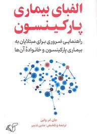کتاب الفبای بیماری پارکینسون اثر جان. ام. واین نشر موسسه فرهنگی آرمان رشد
