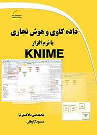 کتاب  داده کاوی و هوش تجاری با نرم افزار KNIME نشر موسسه فرهنگی هنری دیباگران تهران