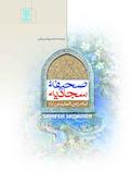 صحیفه سجادیه