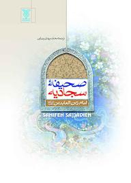 کتاب صحیفه سجادیه اثر علی بن حسین ع نشر جمال