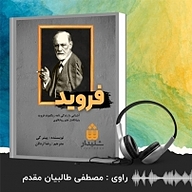 کتاب فروید نشر انتشارات شنیدار - نسخه صوتی 