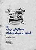 جستارهایی در‌باب آموزش ترجمه در دانشگاه