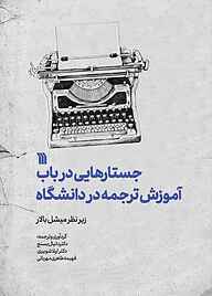 کتاب جستارهایی در‌باب آموزش ترجمه در دانشگاه نشریه سروش   