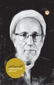 کتاب کاظم مدیرشانه چی اثر محمّدرضا مروارید نشر انتشارات سوره مهر