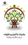 مناسبات حاکمیّت و خانواده