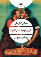 دنیای کوچک دن کامیلو