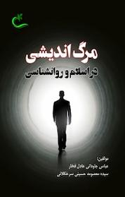 کتاب مرگ اندیشی در اسلام و روانشناسی اثر عباس جاودانی عادل فخار نشر برگ و باد