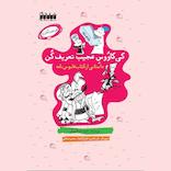 کی‌کاوس عجیب تعریف کن