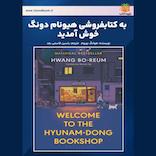 به کتابفروشی هیونام دونگ خوش آمدید