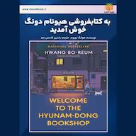 کتاب صوتی به کتابفروشی هیونام دونگ خوش آمدید اثر هوانگ بو-روم