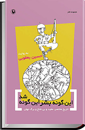 این گونه بشر این گونه شد