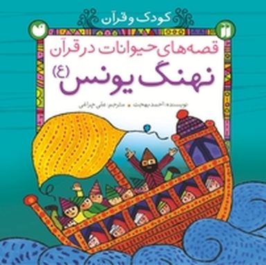 قصه ی حیوانات در قرآن برای کودکان  نهنگ یونس (ع)