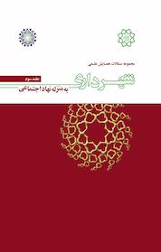 کتاب مجموعه مقالات همایش علمی شهرداری به منزله نهاد اجتماعی جلد 3 اثر محمد فاضلی نشر انتشارات تیسا