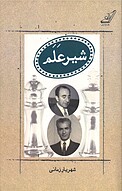 شیر علم