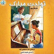 کتاب تولدت مبارک نشر آوارسا - نسخه صوتی 
