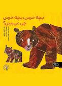 بچه خرس، بچه خرس، چی می‌بینی؟