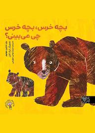 کتاب بچه خرس، بچه خرس، چی میبینی؟ اثر بیل مارتین جونیور نشر کتاب پارک
