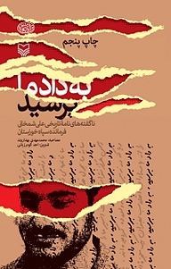 کتاب به داد ما برسید! نشر انتشارات سوره مهر   