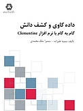 داده کاوی و کشف دانش گام به گام با نرم افراز Clementine