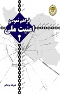 فراهم نمودن امنیت ملی
