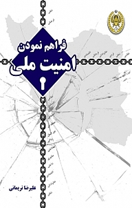 کتاب فراهم نمودن امنیت ملی نشر دافوس   