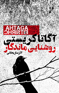 روشنایی ماندگار و چند داستان دیگر