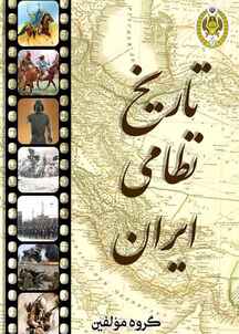 تاریخ نظامی ایران