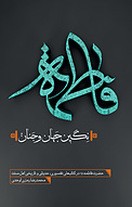 فاطمه نگین جهان و جنان