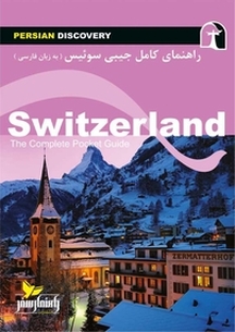 راهنمای کامل جیبی سوئیس (به زبان فارسی)