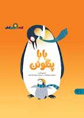 بابا پنگوئن جلد 7