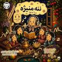 ننه منیژه و نوه‌ها