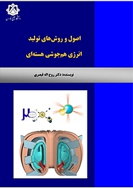 کتاب  اصول و روش های تولید انرژی هم جوشی هسته ای نشر دانشگاه خلیج فارس