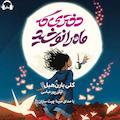 دختری که ماه را نوشید
