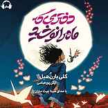 دختری که ماه را نوشید
